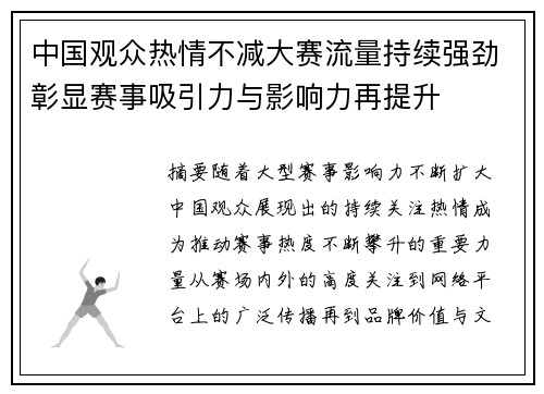 中国观众热情不减大赛流量持续强劲彰显赛事吸引力与影响力再提升