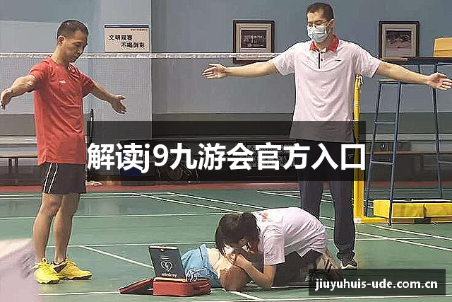 解读j9九游会官方入口