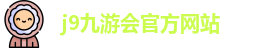 j9九游会官方入口